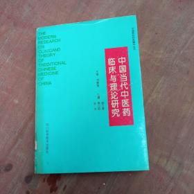 中国当代中医药临床与理论研究。