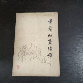 黄宝虹画语录 包邮 3A-1