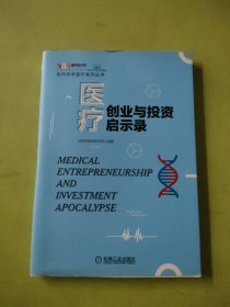 医疗创业与投资启示录