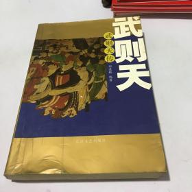 武则天传