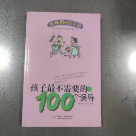 怎样做好父母丛书—孩子最不需要的100个误导