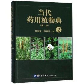 当代药用植物典：2