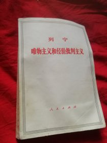 列宁，唯物主义和经验批判主义