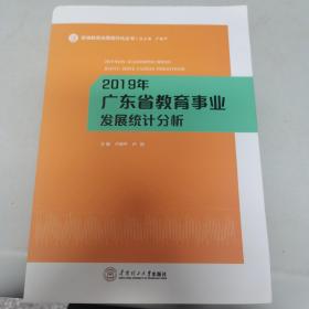 2019年广东省教育事业发展统计分析
