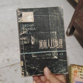 河南人口地理