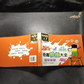 万友童书——新编奇趣剪纸大全