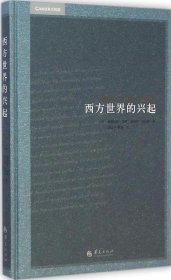 西方世界的兴起