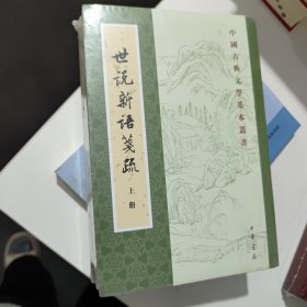 世说新语笺疏（中国古典文学基本丛书）