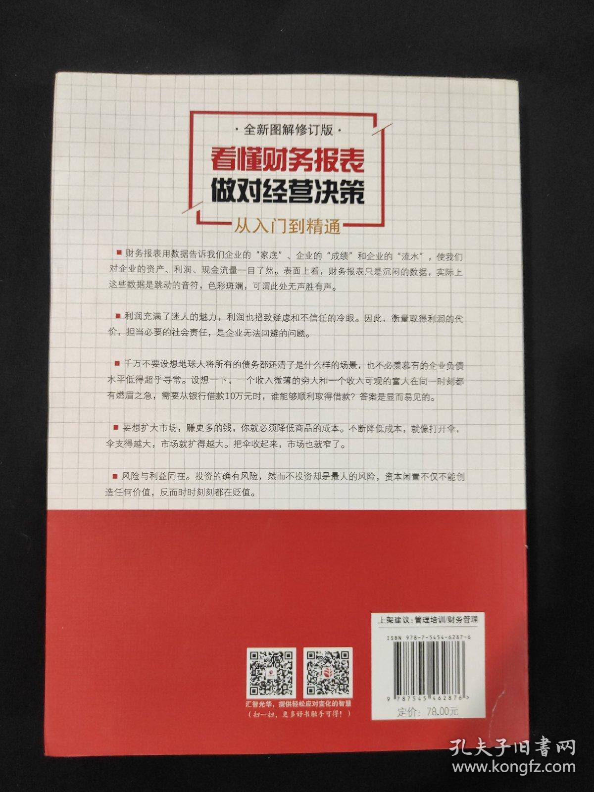 看懂财务报表，做对经营决策（封底撕口）