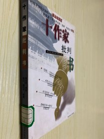 十作家批判书