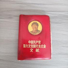 中国共产党第九次全国代表他会文献