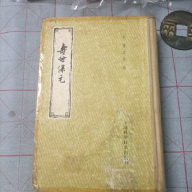 寿世保元