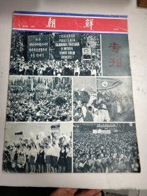 朝鲜画报 1975年 第9期【专刊】