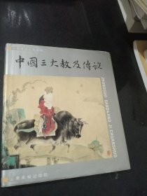 中国三大教及传说