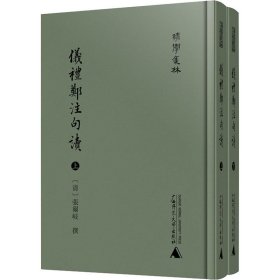 清学集林仪礼郑注句读（影印本，全2册）