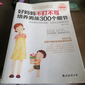 好妈妈不打不骂培养男孩300个细节（超值畅销）