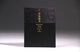 宋拓魅力：碑帖珍本特展