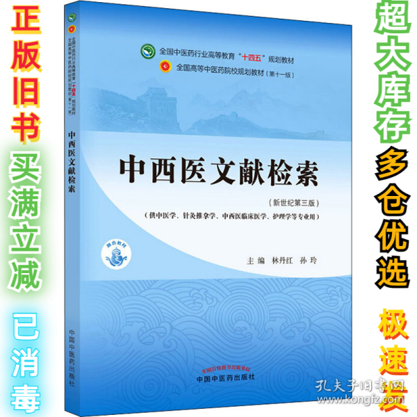 中西医文献检索·全国中医药行业高等教育“十四五”规划教材