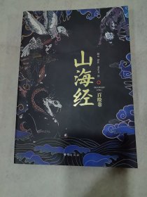 山海经：百绘卷（130幅全新绝美板绘《山海经》震撼来袭！北大文学硕士精心译注！）