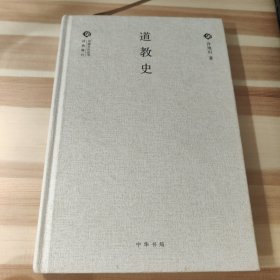 中国文化丛书·经典随行：道教史