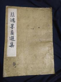悲鸿墨画选集