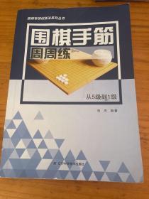 围棋手筋周周练——从5级到1级