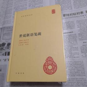 世说新语笺疏 中华国学文库