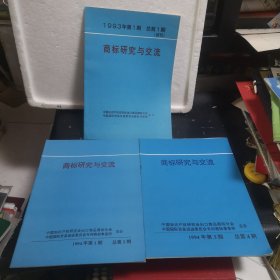 【收藏佳品】商標研究與交流（試刊號）1993年第1期總第1期、商標研究與交流（創(chuàng)刊號）+1994年第1期+1994年第3期?！?冊合售】。