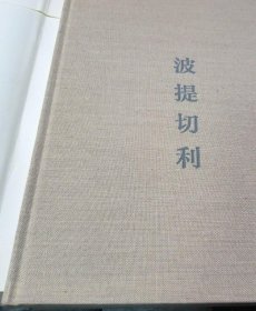 波提切利 8开精装