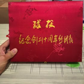 《球報(bào)》紀(jì)念創(chuàng)刊十周年絲綢報(bào)