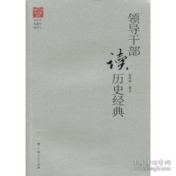 【假一罚四】领导干部读历史经典杨林坤编著9787219081822