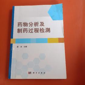 药物分析及制药过程检测