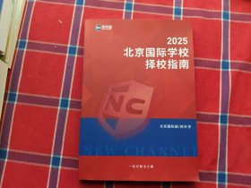 北京国际学校择校指南2025