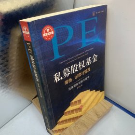 私募股权基金筹备、运营与管理：法律实务与操作细节
