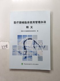 医疗器械临床使用管理办法释义