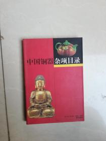 中国铜器杂项目录
