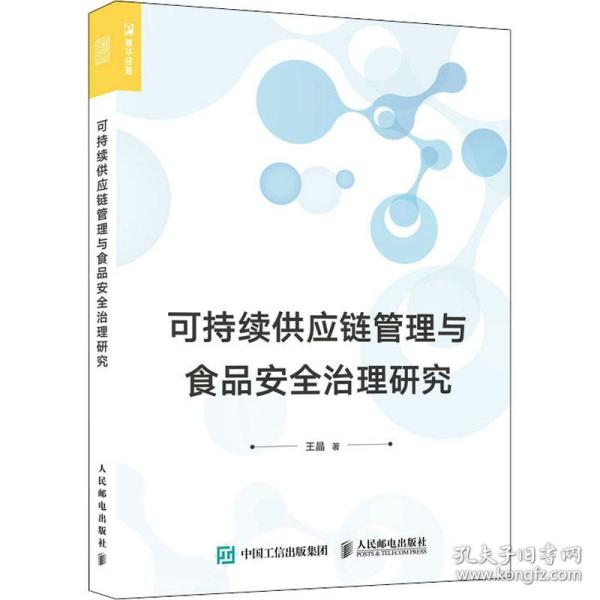 可持续供应链管理与食品安全治理研究