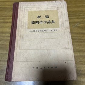 新编简明哲学词典