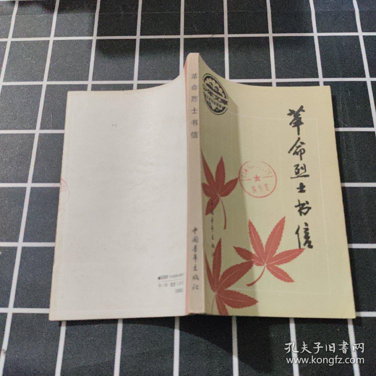 少年文库：革命烈士书信。