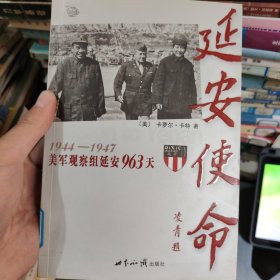 延安使命：1944-1947美军观察组延安963天