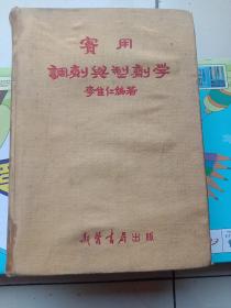 實用調(diào)劉與制劑學(xué)