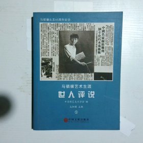 马驷骥艺术生涯 . 2 : 艺坛师友录