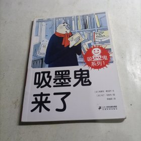 吸墨鬼系列1吸墨鬼来了