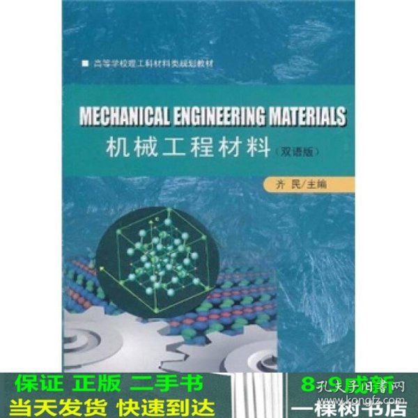 高等学校理工科材料类规划教材：机械工程材料（双语版）