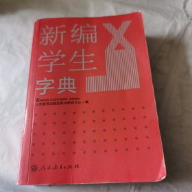 新编学生字典