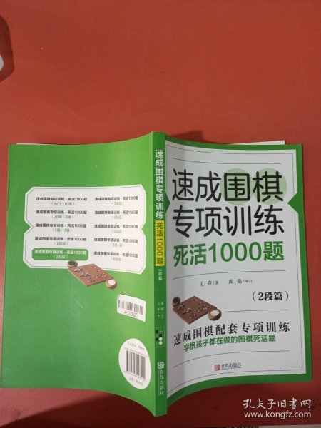 速成围棋专项训练死活1000题(2段篇)