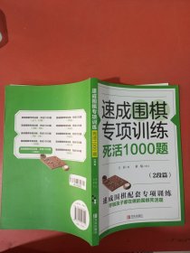 速成围棋专项训练死活1000题(2段篇)