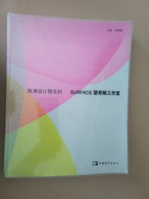 欧洲设计现在时 SURFACE瑟菲斯工作室