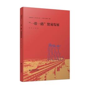 “一带一路”贸易发展