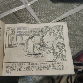 连环画:晏子相齐